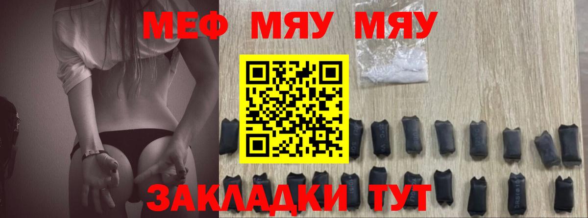 Меф мяу мяу  Кубинка